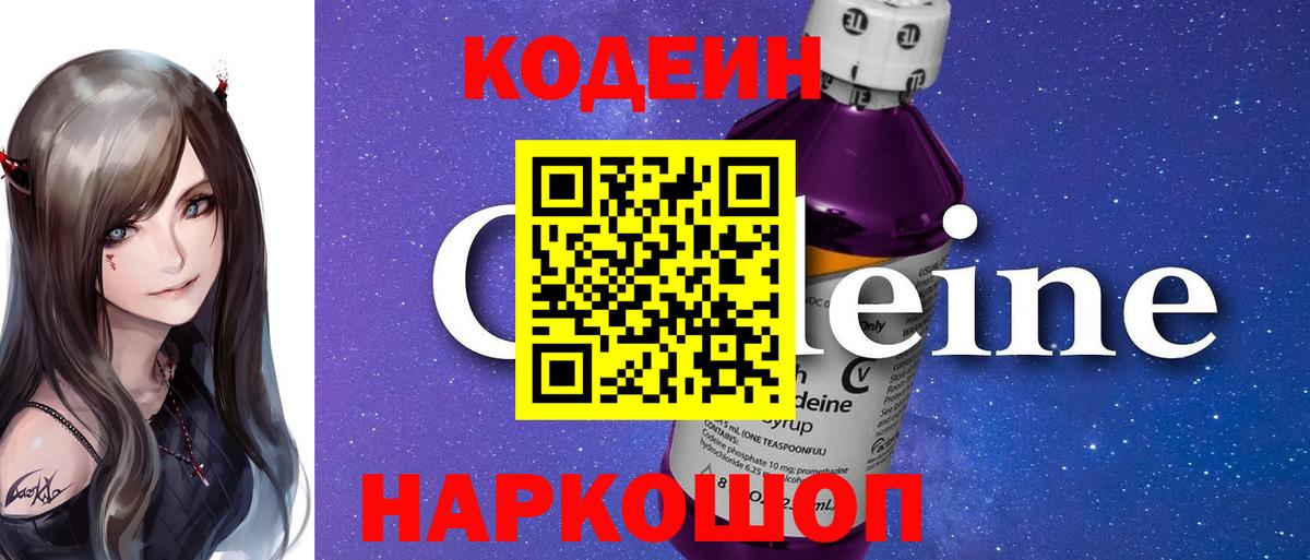 Кодеин Purple Drank Прокопьевск